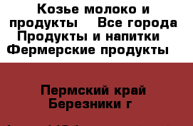 Козье молоко и продукты. - Все города Продукты и напитки » Фермерские продукты   . Пермский край,Березники г.